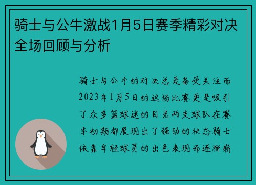 骑士与公牛激战1月5日赛季精彩对决全场回顾与分析