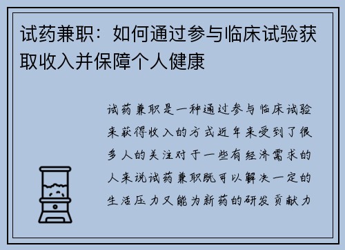 试药兼职：如何通过参与临床试验获取收入并保障个人健康