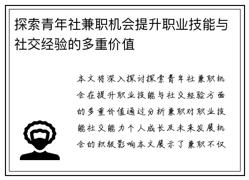 探索青年社兼职机会提升职业技能与社交经验的多重价值