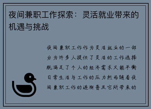 夜间兼职工作探索：灵活就业带来的机遇与挑战