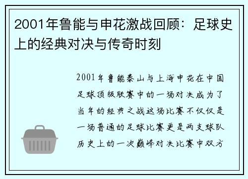 2001年鲁能与申花激战回顾：足球史上的经典对决与传奇时刻