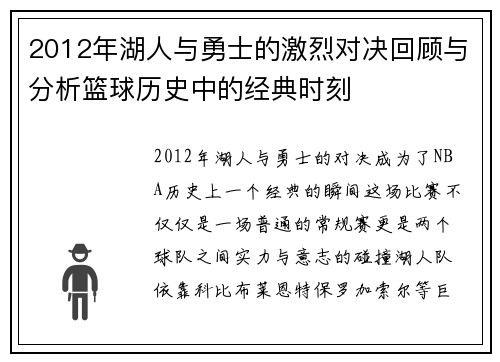 2012年湖人与勇士的激烈对决回顾与分析篮球历史中的经典时刻