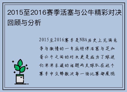 2015至2016赛季活塞与公牛精彩对决回顾与分析