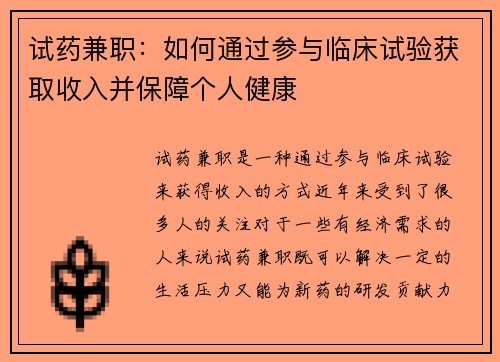 试药兼职：如何通过参与临床试验获取收入并保障个人健康