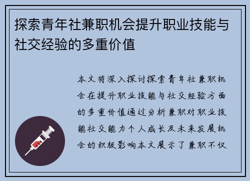 探索青年社兼职机会提升职业技能与社交经验的多重价值