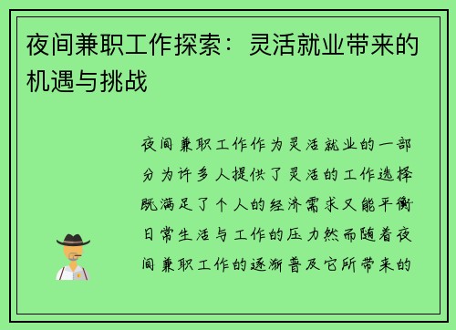 夜间兼职工作探索：灵活就业带来的机遇与挑战