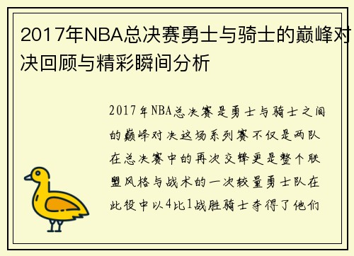 2017年NBA总决赛勇士与骑士的巅峰对决回顾与精彩瞬间分析
