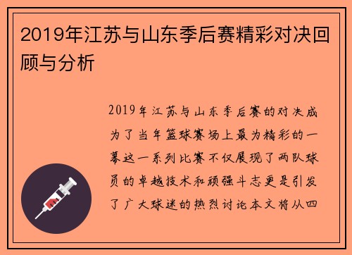 2019年江苏与山东季后赛精彩对决回顾与分析