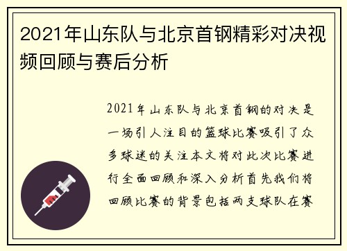 2021年山东队与北京首钢精彩对决视频回顾与赛后分析