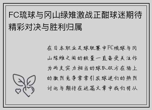 FC琉球与冈山绿雉激战正酣球迷期待精彩对决与胜利归属