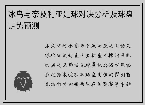 冰岛与奈及利亚足球对决分析及球盘走势预测