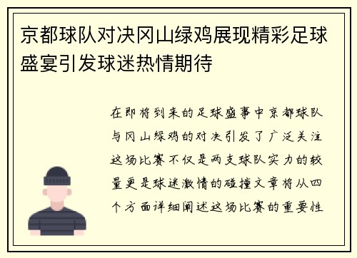 京都球队对决冈山绿鸡展现精彩足球盛宴引发球迷热情期待