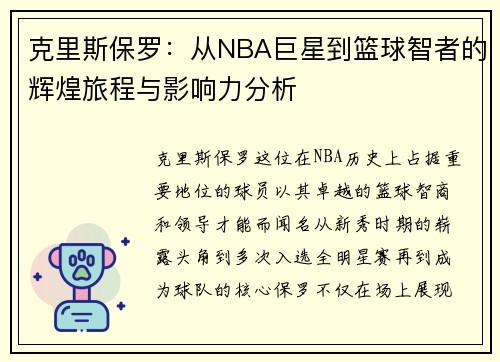 克里斯保罗：从NBA巨星到篮球智者的辉煌旅程与影响力分析