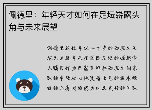 佩德里：年轻天才如何在足坛崭露头角与未来展望