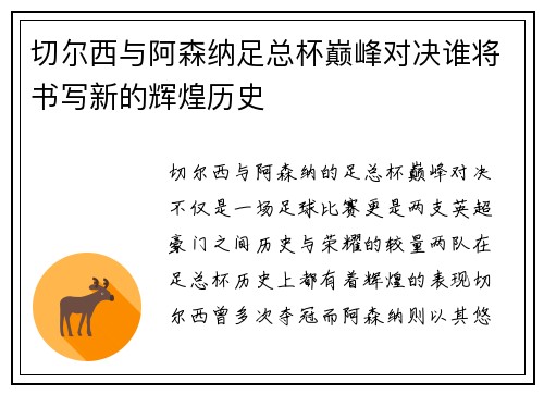 切尔西与阿森纳足总杯巅峰对决谁将书写新的辉煌历史