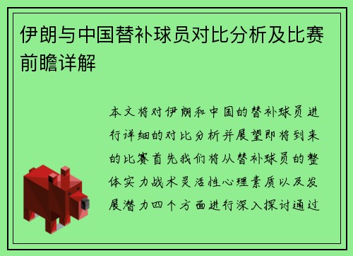 伊朗与中国替补球员对比分析及比赛前瞻详解