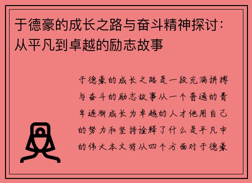 于德豪的成长之路与奋斗精神探讨：从平凡到卓越的励志故事