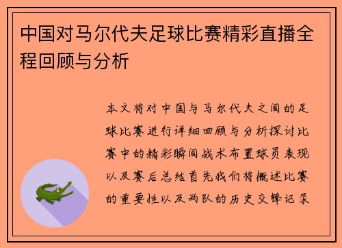 中国对马尔代夫足球比赛精彩直播全程回顾与分析