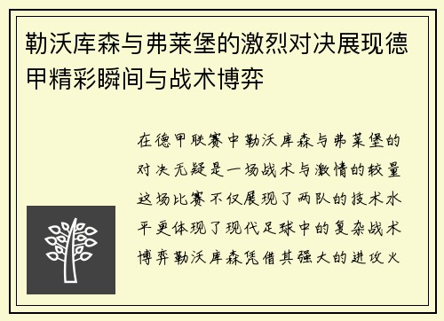 勒沃库森与弗莱堡的激烈对决展现德甲精彩瞬间与战术博弈