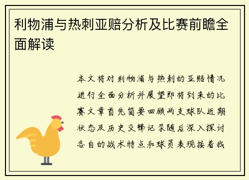 利物浦与热刺亚赔分析及比赛前瞻全面解读