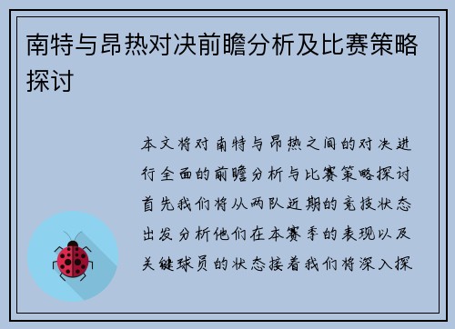 南特与昂热对决前瞻分析及比赛策略探讨