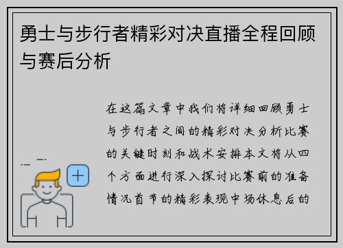 勇士与步行者精彩对决直播全程回顾与赛后分析