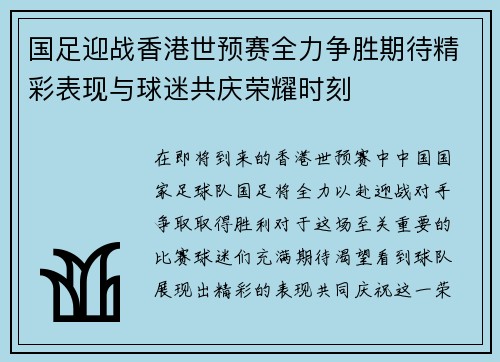 国足迎战香港世预赛全力争胜期待精彩表现与球迷共庆荣耀时刻