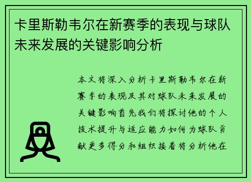 卡里斯勒韦尔在新赛季的表现与球队未来发展的关键影响分析