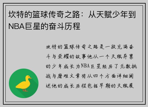 坎特的篮球传奇之路：从天赋少年到NBA巨星的奋斗历程