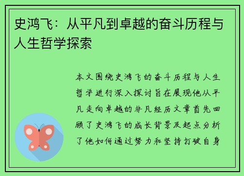 史鸿飞：从平凡到卓越的奋斗历程与人生哲学探索
