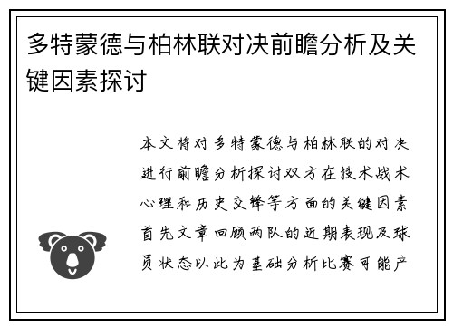 多特蒙德与柏林联对决前瞻分析及关键因素探讨