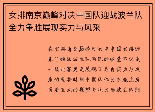 女排南京巅峰对决中国队迎战波兰队全力争胜展现实力与风采