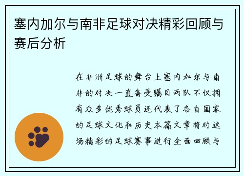 塞内加尔与南非足球对决精彩回顾与赛后分析