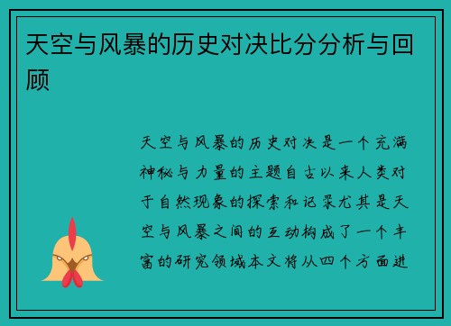 天空与风暴的历史对决比分分析与回顾
