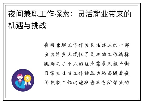 夜间兼职工作探索：灵活就业带来的机遇与挑战