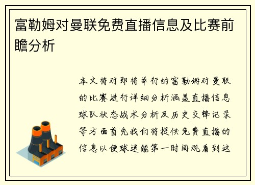 富勒姆对曼联免费直播信息及比赛前瞻分析