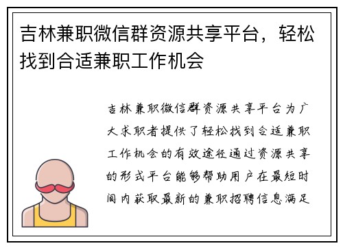 吉林兼职微信群资源共享平台，轻松找到合适兼职工作机会
