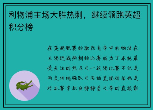 利物浦主场大胜热刺，继续领跑英超积分榜