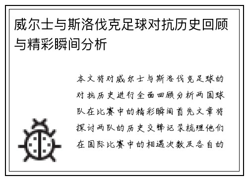 威尔士与斯洛伐克足球对抗历史回顾与精彩瞬间分析