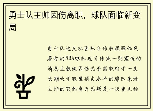 勇士队主帅因伤离职，球队面临新变局