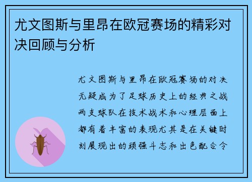 尤文图斯与里昂在欧冠赛场的精彩对决回顾与分析