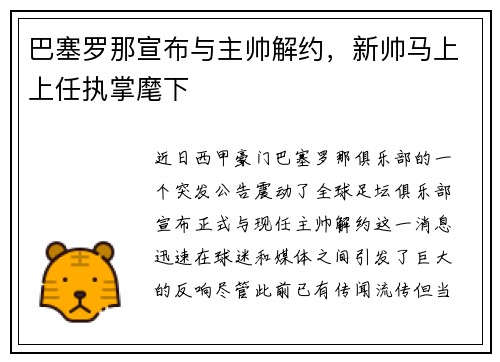 巴塞罗那宣布与主帅解约，新帅马上上任执掌麾下