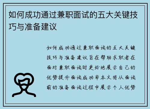 如何成功通过兼职面试的五大关键技巧与准备建议