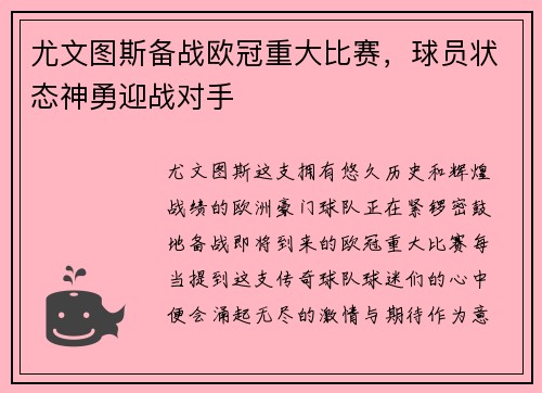 尤文图斯备战欧冠重大比赛，球员状态神勇迎战对手