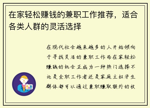 在家轻松赚钱的兼职工作推荐，适合各类人群的灵活选择