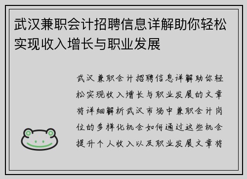武汉兼职会计招聘信息详解助你轻松实现收入增长与职业发展