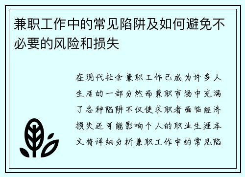 兼职工作中的常见陷阱及如何避免不必要的风险和损失