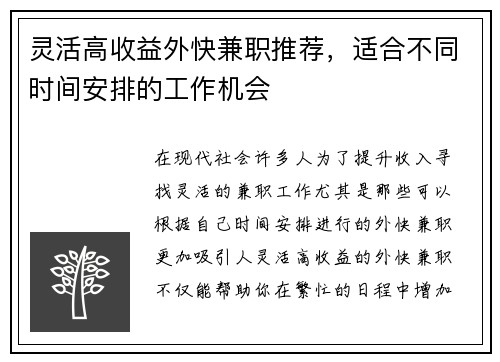 灵活高收益外快兼职推荐，适合不同时间安排的工作机会
