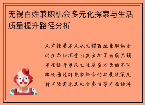 无锡百姓兼职机会多元化探索与生活质量提升路径分析