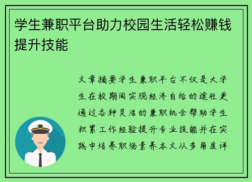 学生兼职平台助力校园生活轻松赚钱提升技能